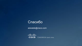 Спасибо
alukatsk@cisco.com
 