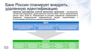 Банк России планирует внедрять
удаленную идентификацию
 