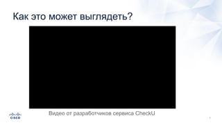 Как это может выглядеть?
Видео от разработчиков сервиса CheckU
 