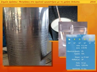 Σημείο Δρόσου: Μετρήσεις στο σχολικό εργαστήριο με τη χρήση Arduino. 2016
 