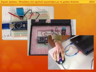 Σημείο Δρόσου: Μετρήσεις στο σχολικό εργαστήριο με τη χρήση Arduino. 2016
 