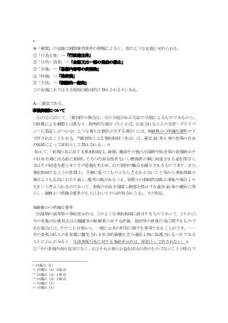 9
✻「検閲」の定義は税関検査事件の理解によると、次のような定義と定められる。
①「行為主体」→「行政権主体」
②「目的・効果」→「全部又は一部の発表の禁止」
③「対象」→「思想内容等の表現物」
④「時期」→「発表前」
⑤「方法」→「網羅的一般的」
この定義にあてはまる規制は絶対的に禁止される10とある。
A₂：適法である。
事前抑制について
⑴の①において、「裁判所の場合は、その手続が公正な法の手続によるものであるから、
行政権による検閲とは異なり、例外的な場合（たとえば、公表されると人の名誉・プライバ
シーに取返しがつかないような重大な損害が生ずる場合）には、※厳格かつ明確な要件の下
で許されることもある。11裁判所による事前抑制（差止）は、憲法 21 条 1 項の表現の自由
の保障によって原則として禁止される。」12
加えて、「表現行為に対する事前抑制は、新聞、雑誌その他の出版物や放送等の表現物がそ
の自由市場に出る前に抑制してその内容を読者ないし聴視者の側に到達させる途を閉ざし
又はその到達を遅らせてその意義を失わせ、公の批判の機会を減少させるものであり、また、
事前抑制たることの性質上、予測に基づくものとならざるをえないこと等から事後制裁の
場合よりも広汎にわたり易く、濫用の虞があるうえ、実際上の抑制的効果が事後の場合より
大きいと考えられるのであって、表現の自由を保障し検閲を禁止する憲法 21 条の趣旨に照
らし、厳格かつ明確な要件のもとにおいてのみ許容されうる」。13と明記。
※厳格かつ明確な要件
「出版物の頒布等の事前差止めは、このような事前抑制に該当するものであって、とりわけ、
その対象が公務員又は公職選挙の候補者に対する評価、批判等の表現行為に関するもので
ある場合には、そのこと自体から、一般に公共の利害に関する事項であることができ、……
その表現が私人の名誉権に優先される社会的価値を含み憲法上特に保護されるべきである
ことにかんがみると、当該表現行為に対する事前差止めは、原則として許されない。14
①「その表現内容が真実でなく、又はそれが専ら公益を図る目的のものでないことが明白で
9 同掲注（1）
10 同掲注（4）155 頁
11 同掲注（3）179 頁
12 同掲注（3）179 頁
13 同掲注（1）
14 同掲注（1）
 