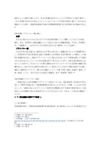 政府にとって都合が悪かったり、社会に影響を及ぼすというような理由による取り締まり、
つまり表現行為をそれが伝えようとしているメッセージの内容や効果に着目して行われる
規制のことを指す。表現内容規制の代表は名誉毀損的表現行為と性表現行為の規制である。」
23
⑵名誉権とプライバシー権の違い
名誉
ある人に他の人から与えられるプラスの社会的評価のこと。（省略）ここでは「人の品性、
徳行、名声、信用等の人格的価値について社会から受ける客観的評価」。24なお、名誉権と
は、「人格権の一。人がみだりにその名誉を害されない権利25」のことを指す。
プライバシー権
①自分の私生活を他人から覗き見られず第 3 者に対して暴露されないことを保護内容と
し、②加害者の不法行為責任を追及する根拠となる民事法（民法 709 条）上の権利。この権
利の保護内容に対し、学説はプライバシーとは「個人が自分についての情報を誰にどう提供
するかを自分でコントロールできる状態」指すと考えるようになり、①私生活を覗き見られ
ないことを含めて、自分についての個人情報を自分でコントロールできる状態の確保を保
護内容とし、②そのために政府や企業に対して、場合によっては介入・削除を要求する民法・
憲法上の権利をプライバシー権＝自己情報コントロール権（芦部・憲法、佐藤幸・憲法、戸
波・憲法）とした。（訂正における文面は戸波憲法。及び一部抜粋・要約）26
⑶名誉毀損とプライバシー侵害
「表現行為による名誉毀損やプライバシー侵害については、民法 709 条・710 条の不法行
為として著者や出版に対して損害賠償請求を求めることができる。（中略）ここにおける争
点として、「表現行為によるプライバシー侵害や名誉毀損に対する事前の救済手段として仮
処分による出版物の差止めを請求することができるかどうか」である。」と坂口氏は解説し
ている。
→「一定な厳格の要件下で肯定27」
〇二者の特徴〇
名誉毀損の場合：「事後的な損害賠償や名誉回復処分（民 723 条）によってある程度までは
23 同掲注（4）192~193 頁
24 同掲注（4）279 頁
25 松村明編 三省堂〔大辞林第 3 版〕
https://kotobank.jp/word/%E5%90%8D%E8%AA%89%E6%A8%A9-395597（平成 29 年 1 月 10 日閲
覧）
26 同掲注（4）269~271 頁
27 同掲注（1）153 頁
 