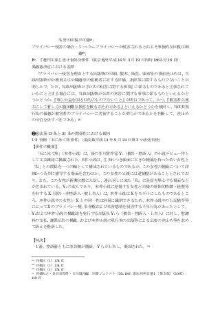 名誉の回復が可能28」
プライバシー侵害の場合：「いったんプライバシーが侵害されるとおよそ事後的な回復は困
難29」
Fc: 『週刊文春』差止仮処分事件（東京地決平成 16 年 3 月 19 日判時 1865 号 18 頁）
異議審決定における基準
「プライバシー侵害を理由とする出版物の印刷、製本、販売、頒布等の事前差止めは、当
該出版物が公務員又は公職選挙の候補者に対する評価、批評等に関するものでないことが
明らかで、ただ、当該出版物が『公共の利害に関する事項』に係るものであると主張されて
いるにとどまる場合には、当該出版物が公共の利害に関する事項に係るものといえるかど
うかどうか、『専ら公益を図る目的のものでないこと』が明白であって、かつ、『被害者が重
大にして著しく回復困難な損害を被るおそれがある』といえるかどうかを検討し、当該表現
行為の価値が被害者のプライバシーに劣後することが明らかであるかを判断して、差止め
の可否を決すべきである」30
❷憲法第 13 条と 21 条の関係性における裁判
1-2 判例「石に泳ぐ魚事件」（最高裁平成 14 年 9 月 24 日第 3 小法廷判決）
【事件の概要】
「石に泳ぐ魚」（本件小説）は、後の芥川賞作家 Y₁（被告・控訴人）の小説デビュー作と
して文芸雑誌に掲載された。本件小説は、生まれつき顔面に大きな腫瘍を持った若い女性と
「私」との関係を一つの軸として構成されているものであるが、この女性の腫瘍について詳
細かつ苛烈に描写する場面を含むほか、この女性の父親には逮捕歴があることとされてお
り、また、この女性が新興宗教に入信し、連れ戻しに来た「私」に金員を無心する場面など
が含まれている。Y₁の友人であり、本件小説に登場する女性と同様の身体的特徴・経歴等
を有する X（原告・非控訴人・被上告人）は、本件小説は X をモデルにしたものであるとこ
ろ、本件小説中の女性と X との同一性は容易に識別できるため、本件小説中の上記描写等
によって Xのプライバシー権、名誉権および名誉感情を侵害する不当行為があったとして、
Y₁および本件小説の掲載誌を発行する出版社 Y₂ら（被告・控訴人・上告人）に対し、慰謝
料の支払、謝罪広告の掲載、および本件小説の単行本の出版等による公表の差止め等を求め
て訴えを提訴した。
【判決】
1 審、控訴審ともに原告側が勝訴。Y らが上告し、棄却された。31
28 同掲注（1）154 頁
29 同掲注（1）154 頁
30 同掲注（1）154 頁
31 高橋和之・長谷部恭男・石川健治編 別冊ジュリスト（No.186）憲法判例百選Ⅰ〔第 5 版〕（2007）
140 頁
 