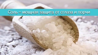 Соль – мощная защита от сглаза и порчи
 