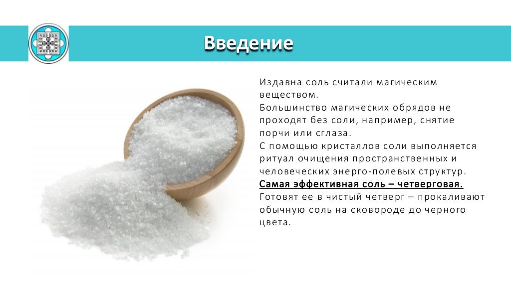 как поставить защиту солью от негатива. соль - защита от негатива. соль - защита от негатива. очистить дом водой с солью. чистка солью от негатива.