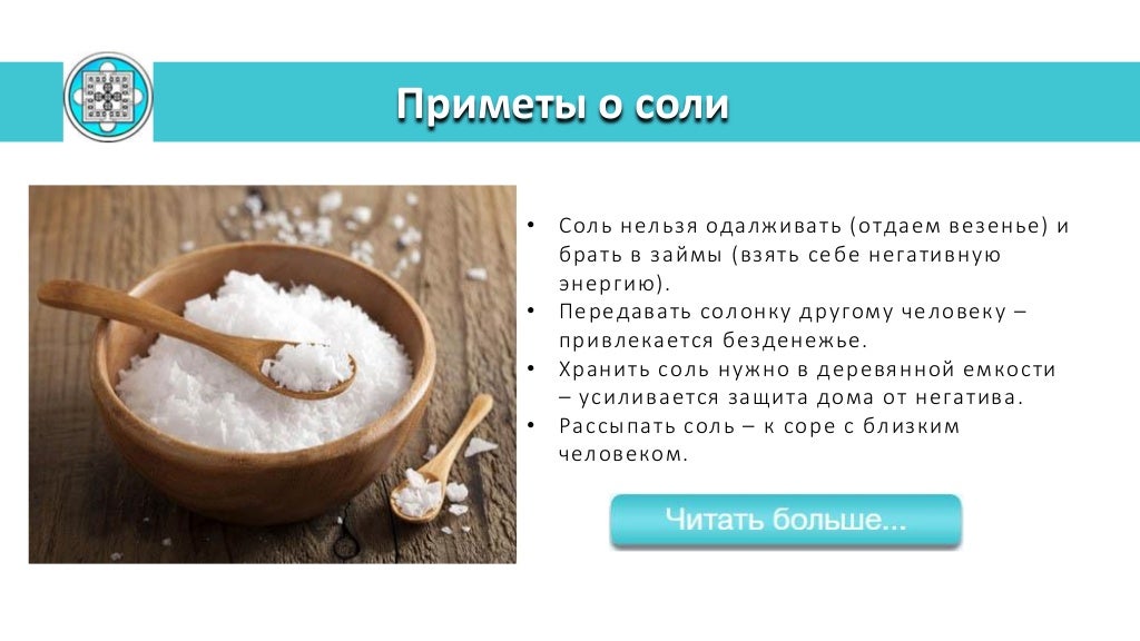 Операции по очистке соли. Соль защита. Защита из соли. Защититься солью. Как сделать защиту солью.