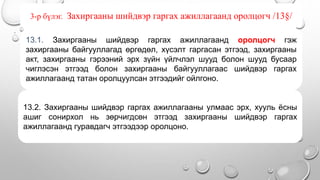 • .
3-р бүлэг. Захиргааны шийдвэр гаргах ажиллагаанд оролцогч /13§/
13.1. Захиргааны шийдвэр гаргах ажиллагаанд оролцогч гэж
захиргааны байгууллагад өргөдөл, хүсэлт гаргасан этгээд, захиргааны
акт, захиргааны гэрээний эрх зүйн үйлчлэл шууд болон шууд бусаар
чиглэсэн этгээд болон захиргааны байгууллагаас шийдвэр гаргах
ажиллагаанд татан оролцуулсан этгээдийг ойлгоно.
13.2. Захиргааны шийдвэр гаргах ажиллагааны улмаас эрх, хууль ёсны
ашиг сонирхол нь зөрчигдсөн этгээд захиргааны шийдвэр гаргах
ажиллагаанд гуравдагч этгээдээр оролцоно.
 
