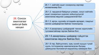 .
• .
28. Сонсох
ажиллагааг
хийхгүй байх
нөхцөл
28.1.1. нийтийн ашиг сонирхолд сөргөөр
нөлөөлөхөөр бол
28.1.2. гарцаагүй байдлын улмаас, эсхүл нийтийн
ашиг сонирхлын үүднээс хойшлуулшгүй
ажиллагаа явуулах шаардлагатай бол
28.1.3. иргэн, хуулийн этгээдийн өргөдөл, гомдлыг
ханган шийдвэрлэж байгаа тохиолдолд
28.1.4.захиргааны шийдвэрийг техник хэрэгслийн
тусламжтайгаар гаргаж байгаа бол;
28.1.5.захиргааны шийдвэр гүйцэтгэх
ажиллагаа явуулж байгаа бол;
28.1.6.төр, байгууллага, хувь хүний нууцын тухай
хууль тогтоомжоор хамгаалагдсан бусдад
дамжуулах боломжгүй мэдээлэлд хамаарах бол.
 