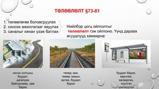 ТӨЛӨВЛӨЛТ §73-81
1. төлөвлөгөө боловсруулах
2. сонсох ажиллагааг явуулах
3. саналыг хянан үзэж батлах
Нийлбэр цогц ойлголтыг
төлөвлөлт гэж ойлгоно. Үүнд дараах
асуудлууд хамаарна:
нисэх онгоцны
буудал,
дагалдах
байгууламж, зам
барих
буудал барих,
өөрчлөх,
засварлах,
нүүлгэн
шилжүүлэх
төмөр зам,
төмөр замын
өртөө, буудал
барих
 