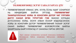 ТӨЛӨВЛӨГӨӨНД ЭСРЭГ САНАЛ ГАРГАХ /§75/
• ТӨЛӨВЛӨГӨӨНИЙ УЛМААС ЭРХ, ХУУЛЬ ЁСНЫ АШИГ СОНИРХОЛ
НЬ ХӨНДӨГДӨЖ БАЙГАА ЭТГЭЭД, /ТӨЛӨВЛӨГӨӨГ
ТАНИЛЦУУЛСНААС ХОЙШ 30 ХОНОГИЙН ДОТОР ЧИГ ҮҮРГИЙН
ДАГУУ САНАЛ ӨГӨХ ҮҮРЭГТЭЙ/ ГЭЖ ЗААСАН ХУГАЦАА
ДУУССАНААС ХОЙШ, ЭСХҮЛ АЛБАН ЁСООР МЭДЭГДСЭНЭЭС
ХОЙШ 30 ХОНОГИЙН ДОТОР ТӨЛӨВЛӨГӨӨНИЙ ТАЛААР ЭСРЭГ
САНАЛ БАЙВАЛ ТӨЛӨВЛӨГӨӨГ БОЛОВСРУУЛЖ БАЙГАА
ЗАХИРГААНЫ БАЙГУУЛЛАГАД УГ САНАЛАА ГАРГАХ ЭРХТЭЙ.
Эсрэг саналыг төлөвлөгөөнд тусгаагүй тохиолдолд төлөвлөгөөг
боловсруулж байгаа захиргааны байгууллага тайлбарлах
үүрэгтэй.
 