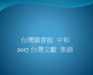台灣圖書館 中和
2017 台灣文獻 集錦
 