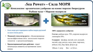 Органическое удобрение Sea Power | PPT | Free Download