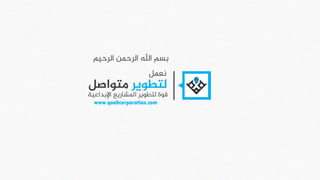 ‫لتطوير‬‫متواصل‬
www.qoahcorporation.com
‫نعمل‬
‫اإلبداعية‬ ‫املشاريع‬ ‫لتطوير‬ ‫قوة‬
‫الرحيم‬ ‫الرحمن‬ ‫ّه‬‫ل‬‫ال‬ ‫بسم‬
 