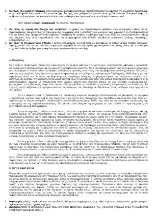 2. Ωρ ππορ ηη γλωζζική ποικιλία: Σηηο Παλειιήληεο Δμεηάζεηο βιέπνπκε ηα απνηειέζκαηα ηεο εκκνλήο ηεο γισζζηθήο δηδαζθαιίαο
ζηνλ αθαδεκατθό ιόγν από ην Γπκλάζην αθόκε. Τν ύθνο ησλ καζεηηθώλ γξαπηώλ είλαη ζρεδόλ πάληνηε δνθηκηαθό (παξ‟ όηη
νπδέπνηε ην δεηνύκελν επηθνηλσληαθό πιαίζην είλαη ην δνθίκην) θαη άξα απνιύησο αθαηάιιειν επηθνηλσληαθά.
Όζνλ αθνξά ηε δομή / διάπθπωζη ηνπ θεηκέλνπ παξαηεξνύκε:
1. Ωρ ππορ ηη λογική αλληλοςσία ηων νοημάηων: Ζ γξαθή ησλ πεξηζζόηεξσλ καζεηώλ είλαη ζπλεηξκηθή, θαζώο, όπσο
πξναλαθέξακε, ζεσξνύλ πσο ην δεηνύκελν ηεο ζπγγξαθήο είλαη ε απόδεημε ησλ γλώζεώλ ηνπο γύξσ από ην εμεηαδόκελν ζέκα
θαη όρη, όπσο ζηελ πξαγκαηηθόηεηα ζπκβαίλεη, ε έθθξαζε ηνπ γλήζηνπ πξνβιεκαηηζκνύ ηνπο. Σηελ θαιύηεξε πεξίπησζε ε δνκή
ηνπ θεηκέλνπ ηνπο είλαη «πξνζζεηηθή», όια ηα «επηρεηξήκαηά ηνπο δειαδή ζπλδένληαη ζπδεπθηηθά (επίζεο, παξάιιεια,
επηπξνζζέησο…).
2. Ωρ ππορ ηο επικοινωνιακό πλαίζιο: Γηα ηνπο ππνςεθίνπο ησλ Παλειιελίσλ Δμεηάζεσλ ην επηθνηλσληαθό πιαίζην ιεηηνπξγεί
πξνζρεκαηηθά: είηε ην αγλννύλ είηε, ζπρλόηεξα, πεξηνξίδεηαη ζηα εμσηεξηθά ραξαθηεξηζηηθά ηνπ (έλαο ηίηινο γηα λα γίλεη κηα
«ζρνιηθή έθζεζε» άξζξν, κηα πξνζθώλεζε γηα λα γίλεη νκηιία ή επηζηνιή).
4. Πποηάζειρ
Όια απηά ηα πξνβιήκαηα (εηδηθά όηαλ εκθαλίδνληαη ζηα θείκελα καζεηώλ πνπ αξηζηεύνπλ ζηα ππόινηπα καζήκαηα[3]
) πξνθαινύλ
δηθαηνινγεκέλν πξνβιεκαηηζκό θαη όρη κόλν ζηελ εθπαηδεπηηθή θνηλόηεηα. Γελ είλαη βέβαηα πξόζεζή καο (νύηε θπζηθά κπνξνύκε)
ζην πεξηνξηζκέλν πιαίζην απηνύ ηνπ άξζξνπ λα δώζνπκε νξηζηηθέο απαληήζεηο ζηα πξνβιήκαηα απηά πνπ ρξνλίδνπλ. Θεσξνύκε
πάλησο πσο ζηε βάζε ηνπο βξίζθεηαη ε «θξνληηζηεξηνπνίεζε» ηνπ καζήκαηνο, ε δεκηνπξγία δειαδή κηαο κεζνδνινγίαο γηα ηελ
πξνζέγγηζε όισλ ησλ ζεκάησλ ηνπ δηαγσλίζκαηνο (πεξίιεςε, αζθήζεηο, παξαγσγή ιόγνπ), πνπ ηππνπνηεί ηε ζθέςε ησλ
καζεηώλ θαη εκπνδίδεη ηελ έθθξαζε ηεο δεκηνπξγηθόηεηάο ηνπο. Ζ κεζνδνινγία απηή -πνπ κπνξεί ζηα ππόινηπα καζήκαηα λα είλαη
απνηειεζκαηηθή- θαίλεηαη λα απεπζύλεηαη ζηνλ «κέζν» καζεηή πνπ ζηνρεύεη απιώο λα κελ «εθηεζεί» (θπξηνιεθηηθά θαη
κεηαθνξηθά…) ζηηο Δμεηάζεηο, παξά ζηνλ άξηζην καζεηή πνπ ζέιεη λα απνδείμεη ηηο γλσζηηθέο θαη γισζζηθέο ηνπ ηθαλόηεηεο. Τν
γεγνλόο απηό επηβεβαηώλεηαη πεξίηξαλα από ηα απνηειέζκαηα ησλ Παλειιελίσλ Δμεηάζεσλ, όπσο εθηέζεθαλ ζηελ αξρή απηνύ
ηνπ άξζξνπ.
Σε ό,ηη αθνξά ινηπόλ ηε δηδαζθαιία ηεο παξαγσγήο θεηκέλσλ ζεσξνύκε απνζπαζκαηηθό θαη κνλνκεξέο ην ζεκεξηλό
«κεραληζηηθό» κνληέιν, πνπ εκκέλεη ζην πεξηερόκελν θαη αγλνεί ηνπο παξάγνληεο πνπ πξνζδίδνπλ θεηκεληθόηεηα ζηνλ ιόγν, θαη
πξνηείλνπκε ην «θεηκελνθεληξηθό - δηαδηθαζηηθό» κνληέιν (Μαηζαγγνύξαο, 1999), πνπ αμηνπνηεί ηα πνξίζκαηα ηεο ζεσξίαο ηεο
ινγνηερλίαο θαη ηεο θεηκελνγισζζνινγίαο. Τν κνληέιν απηό δηαθξίλεη ηε ζπγγξαθή ζε ηξία ζηάδηα: ην πξνζπγγξαθηθό, ην
ζπγγξαθηθό θαη ην κεηαζπγγξαθηθό.
Σην πξνζπγγξαθηθό ζηάδην (ην νπνίν νη πεξηζζόηεξνη ππνςήθηνη παξαιείπνπλ επηθαινύκελνη έιιεηςε ρξόλνπ) ν καζεηήο
θαιείηαη αξρηθά λα «απζεληηθνπνηήζεη» ην θείκελό ηνπ, ιακβάλνληαο ππόςε ηνλ θεηκεληθό ηύπν («επηρεηξεκαηνινγία» ζηηο
Παλειιήληεο Δμεηάζεηο) θαη ην είδνο (άξζξν, πξνζρεδηαζκέλνο πξνθνξηθόο ιόγνο, νκηιία θηι.), ηνλ πνκπό - ζπγγξαθέα / νκηιεηή,
ηνλ απνδέθηε - αλαγλώζηε / αθξναηή θαη, ηειηθά, ηνλ ζθνπό ηεο ζπγγξαθήο. Με απηό ηνλ ηξόπν ην καζεηηθό θείκελν αθελόο ζα
απνθηήζεη πξνζεηηθόηεηα, αθεηέξνπ ζα εληαρζεί ζην δεηνύκελν επηθνηλσληαθό πιαίζην, όπσο νξίδνπλ νη νδεγίεο αμηνιόγεζεο. Σηε
ζπλέρεηα πξνρσξά ζηελ «παξαγσγή ηδεώλ» κε κηα ηερληθή όπσο, γηα παξάδεηγκα, ν θαηαηγηζκόο ηδεώλ (brainstorming), αληιώληαο
πιηθό από ηηο εκπεηξίεο θαη ηα βηώκαηά ηνπ, από ηηο ζρνιηθέο ηνπ γλώζεηο, αθόκα θαη από ην ζπλνδεπηηθό θείκελν. Έηζη, ζα
απνθεπρζεί ζε κεγάιν βαζκό ε ηππνπνίεζε ηελ νπνία παξαηεξνύκε ζηα γξαπηά ησλ ππνςεθίσλ θαη ζα επηηεπρζεί ε
επηδησθόκελε πξσηνηππία. Σην ηέινο ηνπ πξνζπγγξαθηθνύ ζηαδίνπ ν καζεηήο ζα «νξγαλώζεη» ηηο ηδέεο ηνπ ζηνλ άμνλα ηεο
ινγηθήο, ζρεκαηίδνληαο κε απηέο επξύηεξα επηρεηξήκαηα.
Σην ζπγγξαθηθό ζηάδην ν καζεηήο ζα κεηαζρεκαηίζεη ηηο νξγαλσκέλεο ηδέεο ηνπ ζε ζπλερή ιόγν κε ζαθήλεηα, γισζζηθή
ζπλνρή, λνεκαηηθή ζπλεθηηθόηεηα θαη ύθνο ηαηξηαζηό κε ηηο απαηηήζεηο ηνπ επηθνηλσληαθνύ πιαηζίνπ. Καη ζε απηό ην ζηάδην
πξνηείλνπκε ν ππνςήθηνο ησλ Παλειιελίσλ Δμεηάζεσλ, αληί λα «αμηνπνηεί» ην επηηεδεπκέλν ιεμηιόγην πνπ πξνηείλνπλ νη
«εηδηθνί», λα εκπηζηεπηνύλ ην πξνζσπηθό ηνπ ύθνο, πνπ ζα πξνζδώζεη θπζηθόηεηα θαη απζεληηθόηεηα ζηνλ ιόγν.
Σην κεηαζπγγξαθηθό ζηάδην ν καζεηήο ειέγρεη ην θείκελό ηνπ, απνηηκώληαο ηνλ βαζκό ζηνλ νπνίν απηό αληαπνθξίλεηαη
ζηνλ ζθνπό πνπ έρεη ηεζεί ζην πξνζπγγξαθηθό ζηάδην. Ο ηειηθόο απηόο έιεγρνο μεθηλά από ηε καθξνδνκή θαη νδεγείηαη ζηελ
παξάγξαθν, ηελ πξόηαζε, ηε ιέμε. Φπζηθά ν ρξόλνο πνπ δηαζέηεη ν ππνςήθηνο ησλ Παλειιελίσλ Δμεηάζεσλ γηα ην ζηάδην απηό
είλαη ιηγνζηόο θαη, επνκέλσο, νη βειηηώζεηο πνπ ζα επέιζνπλ δελ κπνξεί λα είλαη εθηεηακέλεο.
5. Επισειπημαηολογία
Θεσξνύκε πσο κία ζύληνκε αλαθνξά ζηελ επηρεηξεκαηνινγία θαη ηελ νξγάλσζή ηεο είλαη απαξαίηεηε ζε έλα άξζξν πνπ αθνξά ηα
πξνβιήκαηα πνπ εκθαλίδνληαη ζηελ παξαγσγή ιόγνπ ησλ καζεηώλ ζηηο Παλειιήληεο Δμεηάζεηο. Γηαηί, όπσο πξναλαθέξζεθε, παξ‟
όηη ξεηά νξίδεηαη σο εμεηαδόκελνο θεηκεληθόο ηύπνο ε επηρεηξεκαηνινγία, νη καζεηέο ζπληάζζνπλ (ζηελ θαιύηεξε πεξίπησζε)
πιεξνθνξηαθά θείκελα κε αλαπόδεηθηεο ζέζεηο θαη ηζρπξηζκνύο. Τν γεγνλόο απηό νθείιεηαη θπξίσο ζηελ απνπζία από ηε δηδαθηηθή
πξάμε ελόο ζηέξενπ ζεσξεηηθνύ κνληέινπ δόκεζεο ηεο επηρεηξεκαηνινγίαο. Πξνηείλνπκε εδώ ζύληνκα ην κνληέιν
επηρεηξεκαηνινγίαο ηνπ Toulmin (1979), ηνπ Βξεηαλνύ θηινζόθνπ θαη παηδαγσγνύ, ην νπνίν είλαη ηδηαίηεξα ρξήζηκν ζηηο
πεξηπηώζεηο πνπ ην δεηνύκελν είλαη «αλνηρηό», επηηξέπεη δειαδή ζηνπο καζεηέο λα δηαηππώζνπλ ειεύζεξα άπνςε θαη λα
επηρεηξεκαηνινγήζνπλ πάλσ ζε απηή. Τν κνληέιν πεξηέρεη πέληε παξάγνληεο θαη κπνξεί λα εθαξκνζηεί είηε ζε επίπεδν
παξαγξάθνπ είηε θαη ζε νιόθιεξε ηελ παξαγσγή ιόγνπ (έθζεζε):
1. Ιζσςπιζμόρ (claim): πξόθεηηαη γηα ηελ απνδεηθηέα ζέζε ηνπ επηρεηξήκαηνο (π.ρ. «δελ πξέπεη λα επηηξαπεί ε ρξήζε θηλεηώλ
ηειεθώλσλ εληόο ηνπ ζρνιηθνύ ρώξνπ).
2. Δεδομένο (fact): ην απνδεηθηηθό πιηθό πάλσ ζην νπνίν βαζίδεηαη ν ηζρπξηζκόο (π.ρ. «ηα θηλεηά ηειέθσλα έρνπλ ηε δπλαηόηεηα
θαηαγξαθήο εηθόλαο θαη ήρνπ»).
 