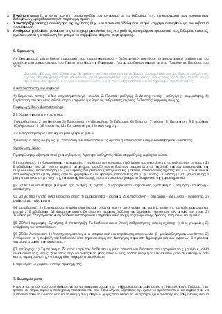 3. Εγγύηζη (warrant): ε γεληθή αξρή ε νπνία ζπλδέεη ηνλ ηζρπξηζκό κε ηα δεδνκέλα (π.ρ. «ε θαηαγξαθή ησλ πξνζσπηθώλ
δεδνκέλσλ ρσξίο άδεηα απνηειεί παξάλνκε πξάμε»).
4. Τποζηήπιξη (backing): αηηηνιόγεζε ηεο εγγύεζεο (π.ρ. «ηα πξνζσπηθά δεδνκέλα κπνξεί λα ρξεζηκνπνηεζνύλ γηα ηνλ εθβηαζκό
ηνπ αηόκνπ»).
5. Ανηίκποςζη (rebuttal): ε αλαίξεζε ηεο αληεπηρεηξεκαηνινγίαο (π.ρ. «νη καζεηέο θαηαγξάθνπλ πξνζσπηθά ηνπο δεδνκέλα θαη εθηόο
ζρνιείνπ, αιιά ε εθπαίδεπζε δελ κπνξεί λα επηβξαβεύεη αζέκηηεο ζπκπεξηθνξέο.
6. Εθαπμογή
Αο δνθηκάζνπκε κία ελδεηθηηθή εθαξκνγή ηνπ «θεηκελνθεληξηθνύ - δηαδηθαζηηθνύ κνληέινπ» (πξνζπγγξαθηθό ζηάδην) θαη ηνπ
κνληέινπ επηρεηξεκαηνινγίαο ηνπ Toulmin ζην ζέκα ηεο Παξαγσγήο Λόγνπ ηνπ δηαγσλίζκαηνο από ηηο Παλειιήληεο Δμεηάζεηο ηνπ
2016.
Σε νκηιία 500 έσο 600 ιέμεσλ πνπ ζα γξάςεηε γηα λα εθθσλήζεηε ζε εθδήισζε ηνπ ζρνιείνπ ζαο, κε ζέκα ηηο αλζξώπηλεο
ζρέζεηο ζηε ζύγρξνλε επνρή, λα εθζέζεηε: α) ηα ραξαθηεξηζηηθά ηεο γλήζηαο θηιίαο, όπσο εζείο ηελ αληηιακβάλεζηε θαη β)
ηελ άπνςή ζαο ζρεηηθά κε ηνλ ξόιν ησλ κέζσλ θνηλσληθήο δηθηύσζεο / δηαδηθηύνπ ζηε δεκηνπξγία ζρέζεσλ θηιίαο.
Απζεληηθνπνίεζε ηνπ θεηκέλνπ:
1) Κεηκεληθόο ηύπνο / είδνο: επηρεηξεκαηνινγία - νκηιία, 2) Πνκπόο: καζεηήο, 3) Γέθηεο: γνλείο - θαζεγεηέο - ζπκκαζεηέο, 4)
Πεξίζηαζε επηθνηλσλίαο: εθδήισζε ηνπ ζρνιείνπ κε ζέκα ηηο αλζξώπηλεο ζρέζεηο, 5) Σθνπόο: έθθξαζε γλώκεο
Παξαγσγή Ηδεώλ (brainstorming):
Ε1: Φαξαθηεξηζηηθά γλήζηα θηιίαο
1) Ακνηβαηόηεηα, 2) Αληδηνηέιεηα, 3) Δκπηζηνζύλε, 4) Δηιηθξίλεηα, 5) Σεβαζκόο, 6) Δθηίκεζε, 7) Αγάπε, 8) Καηαλόεζε, 9) Δρεκύζεηα,
10) Αθνζίσζε, 11) Δληηκόηεηα, 12) Σπληξνθηθόηεηα, 13) Αιιειεγγύε…
Ε2: Δπίδξαζε ίληεξλεη ζηε δεκηνπξγία γλήζησλ θηιηώλ
1) Θεηηθή: α. Νέεο γλσξηκίεο, β. Υπέξβαζε ησλ απνζηάζεσλ. 2) Αξλεηηθή: επηθαλεηαθή θαη ςεπδαίζζεζε θνηλσληθόηεηαο.
Οξγάλσζε Ηδεώλ:
Πξνζθώλεζε: Αμηόηηκνη γνλείο θαη θεδεκόλεο, Αγαπεηνί θαζεγεηέο, Φίινη ζπκκαζεηέο, θπξίεο θαη θύξηνη.
§1 (πξόινγνο): 1) Καισζόξηζκα - επραξηζηίεο - πεξίζηαζε επηθνηλσλίαο (εθδήισζε ηνπ ζρνιείνπ γηα ηηο αλζξώπηλεο ζρέζεηο). 2)
Δπηβεβαίσζε ηνπ Γ1: ελώ νη θπζηθέο απνζηάζεηο κεηαμύ ησλ αλζξώπσλ ζπξξηθλώλνληαη (αλάπηπμε κέζσλ επηθνηλσλίαο θαη
ζπγθνηλσλίαο, αζηηθνπνίεζε θηι.) νη ςπρηθέο δηεπξύλνληαη (αληαγσληζκόο, κνλαμηά, επηθαλεηαθέο ζρέζεηο θηι.) → θαη νη θηιηθνί
δεζκνί δηέξρνληαη θξίζε (θηιίεο «δηά ην ρξήζηκνλ» ή «δη‟ εδνλήλ», απξόζσπεο θηι.). 3) Σθνπόο - Σύλδεζε κε Ε1: γηα λα ππάξμεη
κηα γλήζηα θηιία ζηελ επνρή ηεο θνηλσληθήο δηθηύσζεο, πξέπεη λα θαηαλνήζνπκε ηα δηαρξνληθά ηεο ραξαθηεξηζηηθά.
§2 (Ε1Α): Γηα λα ππάξμεη κία θηιία έρεη αλάγθε: 1) αγάπε - ζπληξνθηθόηεηα - αθνζίσζε, 2) ζεβαζκό - εθηίκεζε - απνδνρή -
θαηαλόεζε.
§3 (Ε1Β): Μηα γλήζηα θηιία βαζίδεηαη ζηελ: 1) ακνηβαηόηεηα - ηζνηηκία, 2) εκπηζηνζύλε - εηιηθξίλεηα - ερεκύζεηα - εληηκόηεηα, 3)
αληδηνηέιεηα - αιιειεγγύε.
§4 (κεηαβαηηθή): 1) Σπκπέξαζκα: ε θηιία είλαη δεζκόο ζπάληνο θαη γη‟ απηό ραίξεη ηεο γεληθήο εθηίκεζεο ζε θάζε θνηλσλία θαη
επνρή. 2) Δπηβεβαίσζε Γ2 (κέζα θνηλσληθήο δηθηύσζεο): ηεξάζηηα δηάδνζε ηνπ facebook, messenger θηι. κεηαμύ ησλ λέσλ. 3)
Σύλδεζε κε Ε2: ε ηεξάζηηα απηή δηάδνζε αλαπόθεπθηα επεξεάδεη θάζε πηπρή ηεο αλζξώπηλεο δξάζεο, επνκέλσο θαη ηε θηιία.
§5 (Ε2Α): Ηζρπξηζκόο, Δγγπήζεηο & Υπνζηήξημε: Τν δηαδίθηπν αζθεί ζεηηθή επίδξαζε ζηηο θηιηθέο ζρέζεηο: 1) λέεο γλσξηκίεο, 2)
ππέξβαζε ησλ απνζηάζεσλ.
§6 (Ε2Β): Αληίθξνπζε: 1) Αληεπηρεηξεκαηνινγία: α. επηθαλεηαθή θαη απξόζσπε επηθνηλσλία, β. ςεπδαίζζεζε θνηλσληθόηεηαο. 2)
Αληίθξνπζε: α. ε ζπκβνιή ηνπ δηαδηθηύνπ είλαη ζεκαληηθόηεξε ζηε δηαηήξεζε παξά ζηε δεκηνπξγία θηιηθώλ ζρέζεσλ. β. πξόθεηηαη
γηα κία λέα κνξθή θνηλσληθόηεηαο.
§7 (επίινγνο): 1) Σπκπέξαζκα Ε2: ζηνλ θαηξό ηνπ δηαδηθηύνπ ε θηιία απνθηά λέα δηάζηαζε, πνπ ηξνκάδεη ηνπο κεγάινπο, αιιά
ελζνπζηάδεη ηνπο λένπο. 2) Σθνπόο: παξ‟ όηη άιιαμαλ ηα κέζα επηθνηλσλίαο, ηόζν ε αλάγθε ηνπ αλζξώπνπ γηα έλαλ θαιό θίιν, όζν
θαη ην πεξηερόκελν ηεο γλήζηαο θηιίαο παξακέλεη αλαιινίσην.
Δπηθώλεζε: Δπραξηζηώ γηα ηελ πξνζνρή ζαο
7. ΢ςμπεπάζμαηα
Κιείλνληαο ην ζύληνκν απηό άξζξν πξέπεη λα παξαηεξήζνπκε πσο ε δηδαζθαιία ηνπ καζήκαηνο ηεο Νενειιεληθήο Γιώζζαο έρεη
θηάζεη ζε ηέικα, αθνύ ε πνιύρξνλε παξνπζία ηνπ ζηηο Παλειιήληεο Δμεηάζεηο ηελ έρνπλ «εξγαιηνπνηήζεη» ζε ζεκείν πνπ λα
ηππνπνηεί ηόζν ηε γιώζζα όζν θαη ηε ζθέςε ησλ καζεηώλ, ρσξίο παξ‟ όια απηά λα εμαζθαιίδεη ηθαλνπνηεηηθέο βαζκνινγίεο αθόκα
 