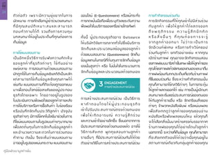 24
คู่มือพัฒนามูลค่าเพิ่ม
บทที่
02
ตัวต่อตัว เพราะมีความยุ่งยากในการ
นัดหมาย การคัดเลือกผู้เข้าร่วมวงสนทนา
ที่มีคุณสมบัติเหมาะสมและสามารถ
ตอบคำ�ถามได้ดี รวมถึงการควบคุม
บทสนทนาให้อยู่ในประเด็นที่คุณต้องการ
เก็บข้อมูล
การใช้แบบสอบถาม
เป็นอีกหนึ่งวิธีการรับฟังความคิดเห็น
ของลูกค้าที่ธุรกิจต่างๆ ใช้กันอย่าง
แพร่หลาย การสอบถามด้วยแบบสอบถาม
มักถูกใช้ในการเก็บข้อมูลเชิงสถิติเป็นหลัก
แต่สามารถใช้เก็บข้อมูลเชิงคุณภาพได้
เช่นกัน แบบสอบถามที่ดีจะต้องถูกออกแบบ
มาเพื่อตอบโจทย์ข้อสงสัยของผู้ประกอบ
ธุรกิจโดยเฉพาะ โดยอาจอยู่ในรูปของ
ใบประเมินความพึงพอใจของลูกค้าภายหลัง
การใช้บริการหรือการซื้อสินค้า ใบร้องเรียน
หรือบันทึกจัดเก็บประวัติลูกค้า ปัจจุบัน
ธุรกิจต่างๆ มีการใช้เทคโนโลยีมาช่วยในการ
ดีไซน์แบบสอบถามในรูปแบบต่างๆมากมาย
เพื่อลดต้นทุนในการจัดเก็บข้อมูลลูกค้า
และอำ�นวยความสะดวกในการร่วมตอบ
คำ�ถาม ดังนั้น จึงจะเห็นว่าแบบสอบถาม
อาจอยู่ในรูปของแผ่นกระดาษ แบบสอบถาม
ออนไลน์ (E-Questionnaire) หรือแม้กระทั่ง
การกดแป้นมือถือเพื่อระบุตัวเลขระดับความ
พึงพอใจในบริการของเครือข่ายโทรศัพท์
ทั้งนี้ ผู้ประกอบธุรกิจอาจ Outsource
ให้บริษัทวิจัยการตลาดทั่วไปซึ่งมีบริการ
จัดเก็บและประมวลผลข้อมูลของลูกค้า
ด้วยแบบสอบถาม (Questionnaire) จัดเก็บ
ข้อมูลแทนในกรณีที่ต้นทุนการจัดเก็บข้อมูล
เองนั้นสูงกว่า หรือ ไม่มั่นใจในกระบวนการ
จัดเก็บข้อมูลและประมวลผลด้วยตนเอง
การสร้างประสบการณ์ร่วม เป็นวิธีการ
ห า คำ � ต อ บ โ ด ย ใ ห้ ผู้ ป ร ะ ก อ บ ธุ ร กิ จ
เข้าไปรับประสบการณ์ตรงด้วยตนเอง
เพื่อให้เกิดอารมณ์ ความรู้สึกร่วม
และความเข้าใจอย่างลึกซึ้ง ซึ่งนอกจากการ
มีประสบการณ์ตรงด้วยตนเองแล้ว อาจใช้
วิธีการสังเกต พูดคุยสอบถามลูกค้า
รายอื่นๆ ที่มีประสบการณ์ร่วมกันได้ด้วย
ตัวอย่างวิธีในการสร้างประสบการณ์ร่วม
การทำ�กิจกรรมร่วมกัน
การจัดกิจกรรมที่ให้คุณเข้าไปมีส่วนร่วม
กับลูกค้า เพื่อให้ลูกค้าได้แสดงออก
ถึ ง พ ฤ ติ ก ร ร ม ค ว า ม รู้ สึ ก นึ ก คิ ด
ห รื อ สิ่ ง อื่ น ๆ ที่ คุ ณ ต้ อ ง ก า ร จ ะ รู้
จากลูกค้าออกมา ไม่ว่าจะเป็นการ
จัดอีเวนท์พิเศษ หรือการทำ�เวิร์คชอป
ร่วมกับลูกค้า ยกตัวอย่างเช่น หากคุณ
เปิดร้านกาแฟ คุณอาจจะจัดกิจกรรมสอน
ชงกาแฟแบบบาริสต้าขั้นเทพเพื่อให้ลูกค้าของ
คุณได้ชงกาแฟแก้วพิเศษของตนเองและมาดื่ม
กาแฟพร้อมกับถกประเด็นเกี่ยวกับร้านกาแฟ
ที่ชื่นชอบร่วมกัน ซึ่งระหว่างทำ�กิจกรรมนั้น
คุณก็สามารถใช้กลวิธีต่างๆ ในการกระตุ้น
ให้ลูกค้าแสดงออกได้ เช่น การเป็นผู้เปิดบท
สนทนาและเริ่มแชร์ประสบการณ์ของตนเอง
ให้กับลูกค้ารายอื่น หรือ จัดเตรียมสิ่งของ
ต่างๆ จำ�พวกหนังสือพิมพ์ หรือแผ่นเพลง
เพื่อสังเกตดูว่าลูกค้าของคุณชอบอ่าน
หนังสือหรือฟังเพลงแบบไหน แล้วคุณก็
จะได้เลือกสิ่งนั้นมาสร้างสรรค์บรรยากาศ
ร้านกาแฟของคุณได้อย่างโดนใจลูกค้า
นอกจากนี้ ระหว่างที่เก็บข้อมูล คุณก็สามารถ
ที่จะสังเกตตัวเองได้ด้วยว่าเมื่อคุณอยู่ใน
สถานการณ์เดียวกับกลุ่มลูกค้าของคุณ
3 ENGAGEMENT
การสร้างประสบการณ์ร่วม
 
