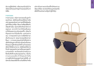 25
VALUE CREATION HANDBOOK
บทที่
02
มีความรู้สึกนึกคิด หรืออารมณ์ร่วมใดบ้าง
เพื่อช่วยให้คุณเข้าใจลูกค้าของคุณได้มาก
ยิ่งขึ้น
การสวมรอย
การสวมรอย หรือการทดลองเป็นลูกค้า
ของตัวเอง เพื่อให้คุณได้ลองใช้สินค้าหรือ
บริการของคุณในสถานการณ์ที่ใกล้เคียงกับ
ลูกค้าได้รับมากที่สุด ซึ่งระหว่างที่คุณใช้สินค้า
หรือบริการนั้น คุณควรที่จะคิดและวิเคราะห์
อยู่เสมอ และจดจำ�ว่าอะไรที่คุณชื่นชอบ
อะไรที่คุณอยากจะปรับปรุงแก้ไข หรืออะไร
ที่คุณอยากจะให้มีเพิ่มเติม ยกตัวอย่าง
เช่น หากคุณเปิดร้านสะดวกซื้อที่มีสาขา
เป็นจำ�นวนมาก คุณอาจจะสุ่มเลือกสาขา
ขึ้นมา 1 สาขาและปลอมตัวเข้าไปใช้บริการ
เพื่อเก็บข้อมูลการให้บริการในแต่ละขั้นตอน
ซึ่งคุณอาจรู้สึกพึงพอใจที่ร้านค้าของคุณ
มีสินค้าให้เลือกมากมาย แต่ยังไม่พอใจในการ
ให้บริการของพนักงานขายที่เสนอขายลูกค้า
มากจนเกินไป และต้องรอคิวจ่ายเงินนาน
ซึ่งเป็นสิ่งที่ควรปรับปรุงเร่งด่วน เป็นต้น
การสวมรอยนี้จะทำ�ให้คุณเข้าใจถึง
ความรู้สึกนึกคิดของลูกค้าอย่างลึกซึ้ง แต่
ข้อควรระวังของวิธีนี้คือจะต้องใช้สินค้าหรือ
บริการในสภาพแวดล้อมที่ใกล้เคียงความ
จริงมากที่สุด และลดอคติส่วนบุคคลออกไป
เพื่อให้ได้ผลตรงตามที่ลูกค้ารู้สึกที่สุด
 