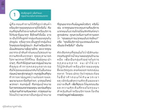 38
คู่มือพัฒนามูลค่าเพิ่ม
บทที่
02
คัดเลือกลูกค้า เพื่อกำ�หนด
กลุ่มเป้าหมายในการทดสอบตลาด1
ผู้ที่จะตอบคำ�ถามได้ดีที่สุดว่าสินค้า
หรือบริการของคุณจะขายได้หรือไม่ คือ
คนที่คุณตั้งใจจะขายสินค้าหรือบริการ
ให้กับเขาในอนาคต ซึ่งโดยทั่วไปนั้น อาจ
จะเป็นได้ทั้งลูกค้ากลุ่มเดิมของคุณใน
ปัจจุบัน หรืออาจจะเป็นลูกค้ากลุ่มใหม่
โดยคุณจะต้องรู้ก่อนว่า สินค้าหรือบริการ
นั้นผลิตออกมาเพื่อขายใคร และหากคุณ
อยากจะนำ�สินค้าต้นแบบไปสอบถาม
ความคิดเห็นจากเขา คุณจะสามารถ
ไปหาพวกเขาได้ที่ไหน ซึ่งข้อแนะนำ�
ง่ายๆ ที่จะทำ�ให้คุณตามหากลุ่มเป้าหมาย
ที่ คุ ณ จ ะ ทำ � ก า ร ท ด ส อ บ ต ล า ด เ จ อ
คือให้ลองมองย้อนกลับไปในขั้นตอน
ก่อนหน้าและพิจารณดูว่า คนกลุ่มไหนที่คุณ
ทำ�การหาข้อมูลความต้องการและ
พยายามจะหาไอเดียต่างๆ มาตอบโจทย์
พวกเขา คนกลุ่มนี้ คือกลุ่มเป้าหมาย
ในการทดสอบตลาดของคุณ และก่อนที่คุณ
จะเริ่มถามคำ�ถามกับพวกเขา ควรสอบถาม
ให้แน่ใจว่าพวกเขาเป็นกลุ่มเป้าหมาย
ที่คุณอยากจะเก็บข้อมูลแล้วจริงๆ หรือไม่
เช่น หากคุณอยากจะสอบถามถึงบริการ
นวดแผนโบราณโดยใช้ผลิตภัณฑ์สปา
สูตรพิเศษ คุณควรเริ่มถามคำ�ถามแรก
ว่า “คุณชอบการนวดแผนโบราณไหม?”
หรือ “คุณใช้บริการร้านนวดแผนโบราณ
เป็นประจำ�หรือไม่?” เป็นต้น
คัดเลือกคนที่คุณมั่นใจว่ามีลักษณะ
ตรงกับลูกค้าเป้าหมายของคุณจำ�นวน
หนึ่ง เพื่อเป็นกลุ่มตัวอย่างในการ
ท ด ส อ บ ต ล า ด แ น ะ นำ � ใ ห้ เ ข า
ไ ด้ รู้ จั ก สิ น ค้ า ห รื อ บ ริ ก า ร ข อ ง คุ ณ
ชี้แจงวัตถุประสงค์ของการทดสอบ
ตลาด โดยระมัดระวังว่าคุณจะต้อง
ไ ม่ ชี้ นำ � คำ � ต อ บ ใ ห้ กั บ พ ว ก เ ข า
และเปิดรับฟังความคิดเห็นของเขา
อ ย่ า ง เต็มที่ เพื่อที่คุณจะได้ผลตอบรับ
แ ล ะ ค ว า ม คิ ด เ ห็ น ที่ ต ร ง ไ ป ต ร ง ม า
สำ�หรับสินค้าหรือบริการและไอเดีย
การสร้างมูลค่าเพิ่มของคุณ
 