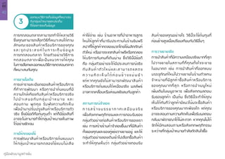 40
คู่มือพัฒนามูลค่าเพิ่ม
บทที่
02
ออกแบบวิธีการเก็บข้อมูลที่เหมาะสม
กับกลุ่มเป้าหมายและประเด็น
ที่ต้องการจะเก็บข้อมูล
3
การทดสอบตลาดสามารถทำ�ได้หลายวิธี
ซึ่งคุณสามารถเลือกวิธีที่เหมาะสมได้ตาม
ลักษณะของสินค้าหรือบริการของคุณ
แ ล ะ จุ ด ป ร ะ ส ง ค์ ใ น ก า ร เ ก็ บ ข้ อ มู ล
การทดสอบตลาด โดยตัวอย่างวิธีการ
ทดสอบตลาดเพื่อเป็นแนวทางให้คุณ
ในการเลือกและออกแบบวิธีการทดสอบตลาด
ที่เหมาะสมกับคุณ
การขายไอเดีย
การเล่ารายละเอียดของสินค้าหรือบริการ
ที่ทำ�การพัฒนา หรือการนำ�ต้นแบบที่มี
ความใกล้เคียงกับสินค้าหรือบริการจริง
ไ ป นำ � เ ส น อ กั บ ก ลุ่ ม เ ป้ า ห ม า ย แ ล ะ
สอบถาม พูดคุย รับฟังความคิดเห็น
เพื่อนำ�มาปรับปรุงสินค้าหรือบริการตัว
จริง ซึ่งมีข้อดีคือต้นทุนต่ำ� แต่ก็มีข้อเสียที่
อาจจะไม่สามารทำ�ให้กลุ่มเป้าหมายเห็นภาพ
ได้อย่างชัดเจน
การให้ทดลองใช้
การพัฒนาสินค้าหรือบริการต้นแบบมา
ให้กลุ่มเป้าหมายทดลองใช้แบบไม่เสีย
ค่าใช้จ่าย เช่น ร้านอาหารที่นำ�อาหารสูตร
ใหม่ให้ลูกค้าที่มารับประทานในร้านชิมฟรี
สปาที่ให้ลูกค้าทดลองนวดโดยใช้ผลิตภัณฑ์
ตัวใหม่ หรืออาจจะแจกสินค้าฟรีหรือทดลอง
ให้บริการกับคนที่เดินผ่าน ซึ่งวิธีนี้มีข้อดี
คือ กลุ่มตัวอย่างจะได้มีประสบการณ์จริง
กับสินค้าตัวใหม่และสามารถแสดง
ค ว า ม คิ ด เ ห็ น ไ ด้ ค่ อ น ข้ า ง แ ม่ น ยำ �
แต่หากคุณยังไม่สามารถพัฒนาสินค้า
หรือบริการต้นแบบได้เหมือนจริง ผลลัพธ์
อาจคาดเคลื่อนหรือส่งผลเชิงลบกับลูกค้า
สถานการณ์จำ�ลอง
ก า ร ส ร้ า ง บ ร ร ย า ก า ศ เ ส มื อ น จ ริ ง
เพื่อสังเกตพฤติกรรมและการตอบรับของ
กลุ่มตัวอย่างต่อสินค้าหรือบริการของเรา
เช่น การสร้างร้านค้าจำ�ลองขึ้นมาที่มีสินค้า
ทั้งของคุณและของคู่แข่งวางขายอยู่ และให้
กลุ่มตัวอย่างลองเดินเข้าไปเลือกซื้อสินค้า
จะทำ�ให้คุณเห็นว่า กลุ่มตัวอย่างตอบรับ
สินค้าของคุณอย่างไร วิธีนี้จะใช้ต้นทุนที่
ค่อนข้างสูงเมื่อเปรียบเทียบกับวิธีอื่นๆ
การวางขายจริง
การนำ�สินค้าที่มีความเสมือนจริงมากที่สุด
ไปวางขายในสถานที่ที่คุณตั้งใจจะขาย
ในอนาคต เช่น การนำ�สินค้าที่ออกแบบ
บรรจุภัณฑ์ใหม่ไปวางขายในร้านตัวแทน
จำ�หน่ายที่มีลูกค้าซื้อสินค้าหรือบริการ
ของคุณมากที่สุด หรือการนำ�เมนูใหม่
เพิ่มเติมในเมนูอาหาร เพื่อสังเกตผลตอบ
รับของลูกค้า เป็นต้น ซึ่งวิธีนี้จะทำ�ให้คุณ
เห็นได้ทันทีว่าลูกค้ามีแนวโน้มจะซื้อสินค้า
หรือบริการของคุณมากเพียงใด แต่คุณ
อาจจะสอบถามความคิดเห็นเพื่อรับผลตอบ
กลับมาพิจารณาได้ไม่สะดวก หากคุณไม่ได้
จัดให้มีคนสอบถามหรือสังเกตพฤติกรรม
ระหว่างที่กลุ่มเป้าหมายกำ�ลังตัดสินใจซื้อ
 
