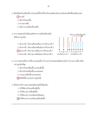 20
2. เมื่อคลื่นผิวน้าเคลื่อนที่จากบริเวณน้าตื้นไปน้าลึกปริมาณหรือองค์ประกอบใดของคลื่นที่ไม่เปลี่ยนแปลง
1. ความถี่
2. อัตราเร็วของคลื่น
3. ความยาวคลื่น
4. ทิศทางการเคลื่อนที่ของคลื่น
3. จากภาพแสดงหน้าคลื่นและทิศทางการเคลื่อนที่ของคลื่น
ข้อใดกล่าวถูกต้อง
1. ตัวกลางที่ 1 มีความถี่ของคลื่นมากกว่าตัวกลางที่ 2
2. ตัวกลางที่ 1 มีความถี่ของคลื่นน้อยกว่าตัวกลางที่ 2
3. ตัวกลางที่ 1 มีความยาวคลื่นมากกว่าตัวกลางที่ 2
4. ตัวกลางที่ 1 มีความยาวคลื่นน้อยกว่าตัวกลางที่ 2
4. จากการทดลองเรื่องการเลี้ยวเบนของคลื่น ถ้าความกว้างของช่องเปิดมีขนาดเล็กกว่าความยาวคลื่น ข้อใด
กล่าวถูกต้องที่สุด
1. อัตราเร็วของคลื่นเลี้ยวเบนจะเพิ่มขึ้น
2. อัตราเร็วของคลื่นเลี้ยวเบนจะลดลง
3. ความยาวคลื่นเลี้ยวเบนจะลดลง
4. คลื่นที่เลี้ยวเบนจะปรากฏเด่นชัด
5. ข้อใดกล่าวถึงการแทรกสอดเสริมของคลื่นได้ถูกต้อง
1. ทาให้อัตราเร็วของคลื่นเพิ่มขึ้น
2. ทาให้ความยาวคลื่นเพิ่มขึ้น
3. ทาให้ขนาดการกระจัดของคลื่นลดลง
4. ทาให้ขนาดการกระจัดของคลื่นเพิ่มขึ้น
 1  2





 
