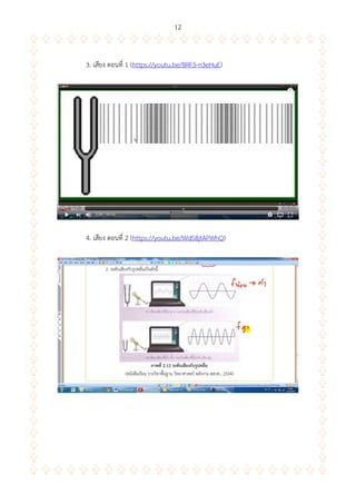 12
3. เสียง ตอนที่ 1 (https://youtu.be/BRF5-n3eHuE)
4. เสียง ตอนที่ 2 (https://youtu.be/WdS8jtAPWhQ)
 