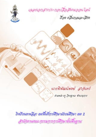 เฉลยเอกสารประกอบสื่อสังคมออนไลน์
เรื่อง คลื่นกลและเสียง
นายพิพัฒน์พงษ์ สาจันทร์
ตาแหน่ง ครู วิทยฐานะ ชานาญการ
โรงเรียนเทพลีลา เขตพื้นที่การศึกษามัธยมศึกษา เขต 2
สานักงานคณะกรรมการการศึกษาขั้นพื้นฐาน
 