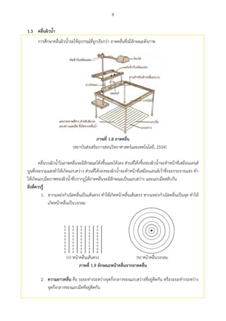 8
คลื่นผศวนำ1.3
การศึกษาคลื่นผิวน้าจะใช้อุปกรณ์ที่ถูกเรียกว่า ถาดคลื่นซึ่งมีลักษณะดังภาพ
ภำพที่ 1.8 ถำดคลื่น
(สถาบันส่งเสริมการสอนวิทยาศาสตร์และเทคโนโลยี, 2554)
คลื่นบนผิวน้าในถาดคลื่นจะมีลักษณะโค้งขึ้นและโค้งลง ส่วนที่โค้งขึ้นของผิวน้าจะทาหน้าที่เสมือนเลนส์
นูนซึ่งจะรวมแสงทาให้เกิดแถบสว่าง ส่วนที่โค้งลงของผิวน้าจะทาหน้าที่เสมือนเลนส์เว้าซึ่งจะกระจายแสง ทา
ให้เกิดแถบมืดภาพของผิวน้าที่ปรากฏใต้ถาดคลื่นจะมีลักษณะเป็นแถบสว่าง และแถบมืดสลับกัน
สศ่งที่ควรรู้
1. หากแหล่งกาเนิดคลื่นเป็นเส้นตรง ทาให้เกิดหน้าคลื่นเส้นตรง หากแหล่งกาเนิดคลื่นเป็นจุด ทาให้
เกิดหน้าคลื่นเป็นวงกลม
(ก) หน้าคลื่นเส้นตรง (ข) หน้าคลื่นวงกลม
ภำพที่ 1.9 ลักษณะหน้ำคลื่นจำกถำดคลื่น
2. ควำมยำวคลื่น คือ ระยะห่างระหว่างจุดกึ่งกลางของแถบสว่างที่อยู่ติดกัน หรือระยะห่างระหว่าง
จุดกึ่งกลางของแถบมืดที่อยู่ติดกัน
 