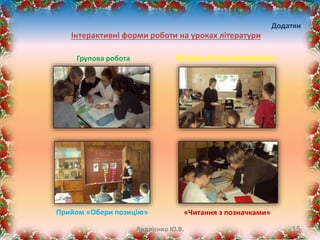 Інтерактивні форми роботи на уроках літератури
15
Групова робота Прийом «Я-висловлювання»
Прийом «Обери позицію» «Читання з позначками»
Андрієнко Ю.В.
Додатки
 