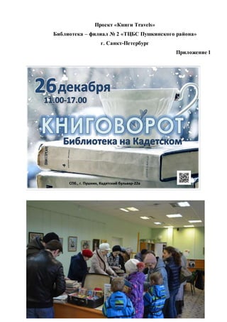 Проект «Книги Travels»
Библиотека – филиал № 2 «ТЦБС Пушкинского района»
г. Санкт-Петербург
Приложение 1