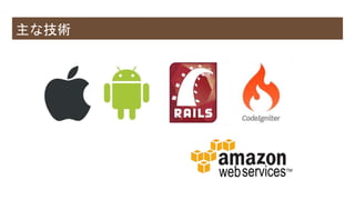 主な技術
 