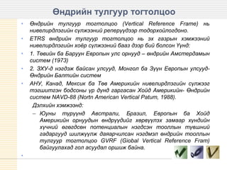 өндрийн системийн төрөл хэрэглээ | PPT