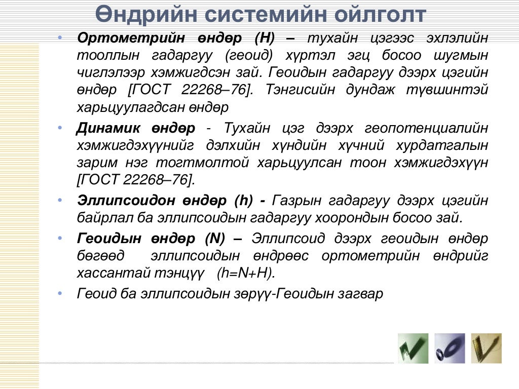 өндрийн системийн төрөл хэрэглээ