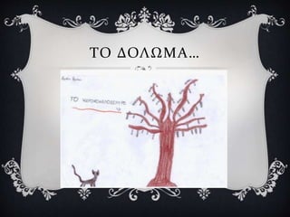 ΤΟ ΔΟΛΩΜΑ…
 