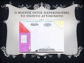 Ο ΜΑΥΡΟΣ ΓΑΤΟΣ ΠΑΡΑΚΟΛΟΥΘΕΙ
ΤΟ ΥΠΟΠΤΟ ΑΥ ΤΟΚΙΝΗΤΟ
 