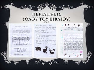 ΠΕΡΙΛΗΨΕΙΣ
(ΟΛΟΥ ΤΟΥ ΒΙΒΛΙΟΥ)
 
