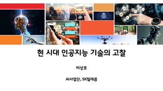 이상호
AI사업단, SK텔레콤
 