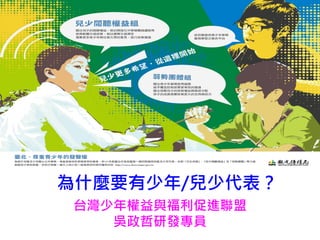 台灣少年權益與福利促進聯盟
吳政哲研發專員
為什麼要有少年/兒少代表？
 
