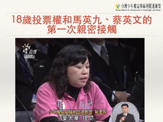 18歲投票權和⾺英九、蔡英⽂的
第⼀次親密接觸
 