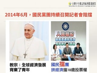 2014年6⽉，國⺠黨團持續召開記者會阻擋
 