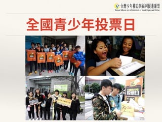 全國青少年投票⽇
 