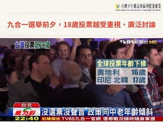 九合⼀選舉前⼣，18歲投票越受重視、廣泛討論
 