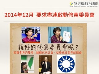 2014年12⽉ 要求盡速啟動修憲委員會
 