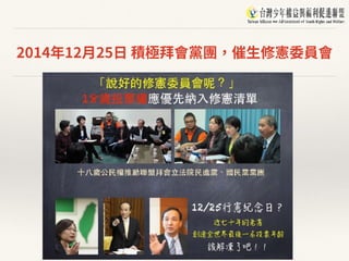 2014年12⽉25⽇ 積極拜會黨團，催⽣修憲委員會
 