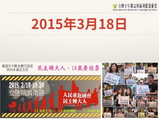 2015年3⽉18⽇
➡持續公眾教育，招募少年軍團，和青少年⼀起對社
會⼤眾發聲
 