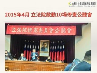 2015年4⽉ ⽴法院啟動10場修憲公聽會
 