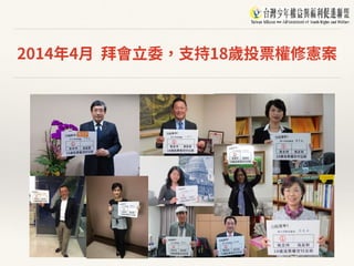 2014年4⽉ 拜會⽴委，⽀持18歲投票權修憲案
 