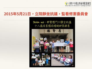 2015年5⽉21⽇，⽴院靜坐抗議，監看修憲委員會
 