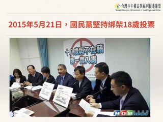 2015年5⽉21⽇，國⺠黨堅持綁架18歲投票
 