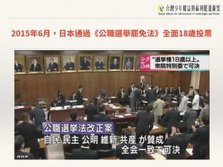2015年6⽉，⽇本通過《公職選舉罷免法》全⾯18歲投票
 